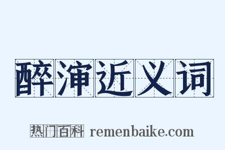 醉渖近义词是什么意思的图片